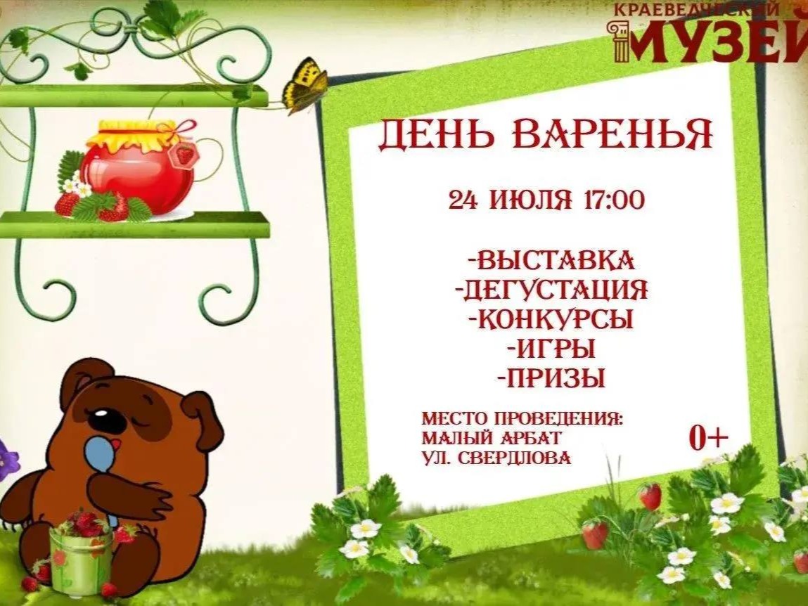 Приглашаем всех на сладкий семейный праздник — «День варенья», который состоится 24 июля на "Малом Арбате" (аллея по ул. Свердлова)..