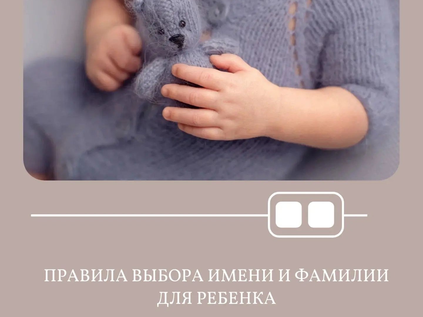 Выбор имени и фамилии для ребенка — один из первых и самых важных шагов родителей..