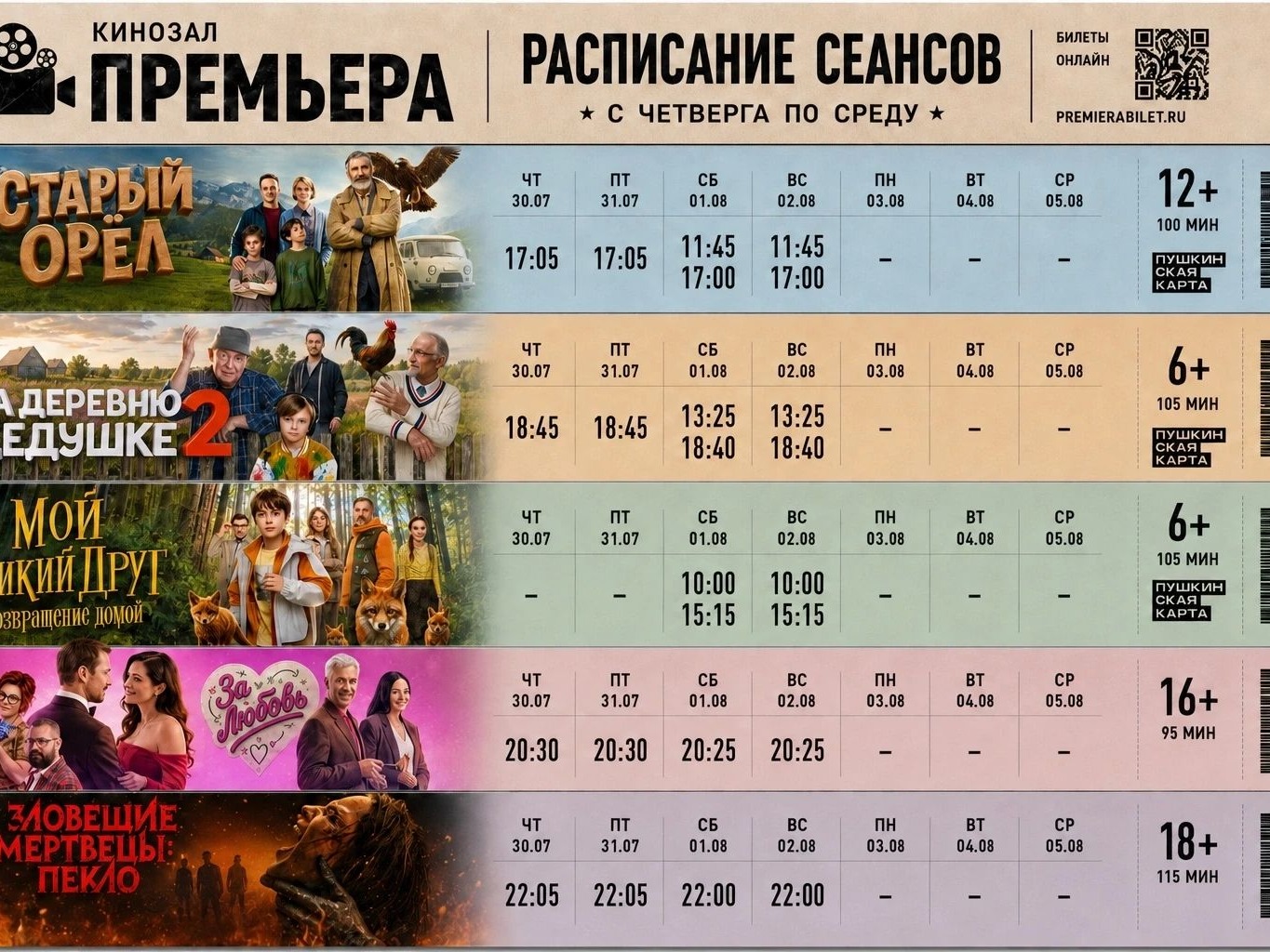 Кинозал "Премьера" приглашает славгородцев и гостей города!.