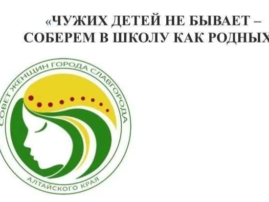 «ЧУЖИХ ДЕТЕЙ НЕ БЫВАЕТ – СОБЕРЕМ В ШКОЛУ КАК РОДНЫХ!».