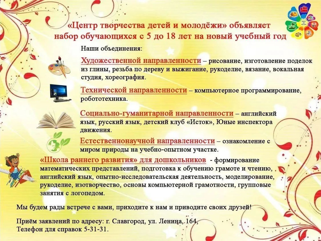 Центр творчества детей и молодежи продолжает набор обучающихся на новый учебный год!.