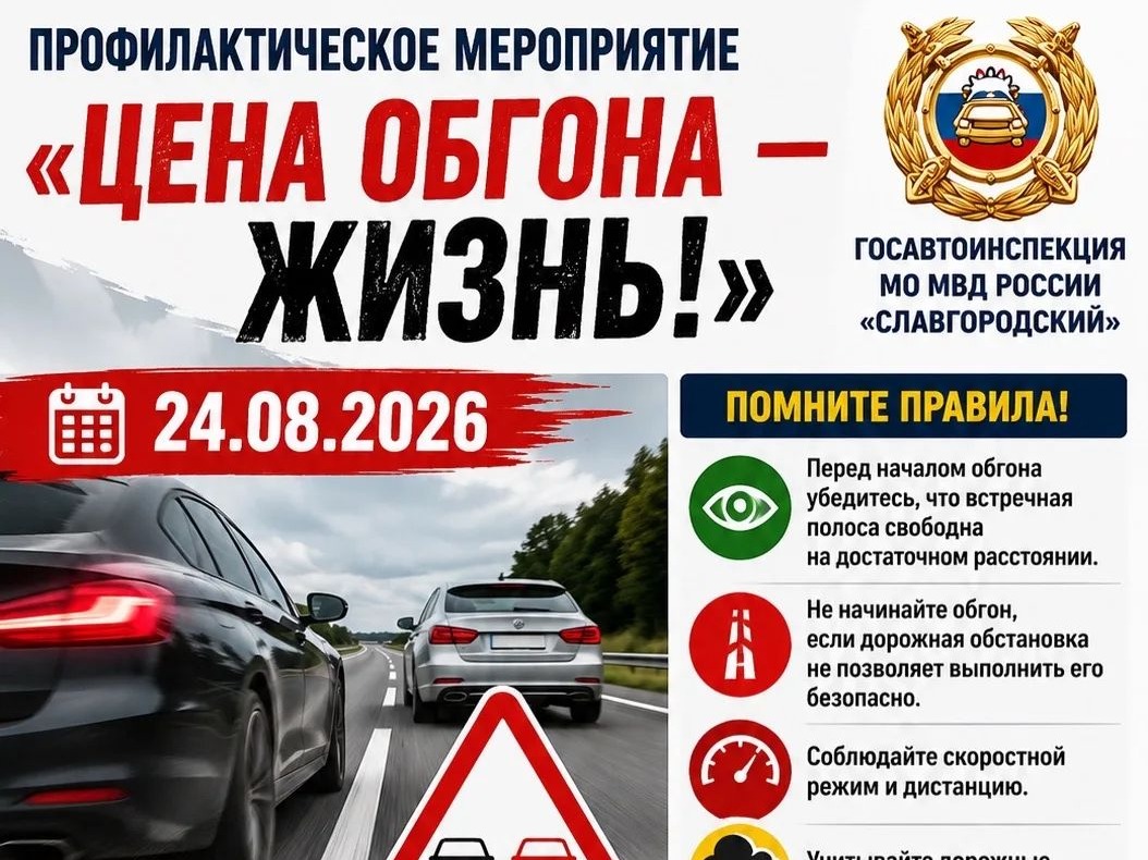 ПРОФИЛАКТИЧЕСКОЕ МЕРОПРИЯТИЕ «ЦЕНА ОБГОНА — ЖИЗНЬ".