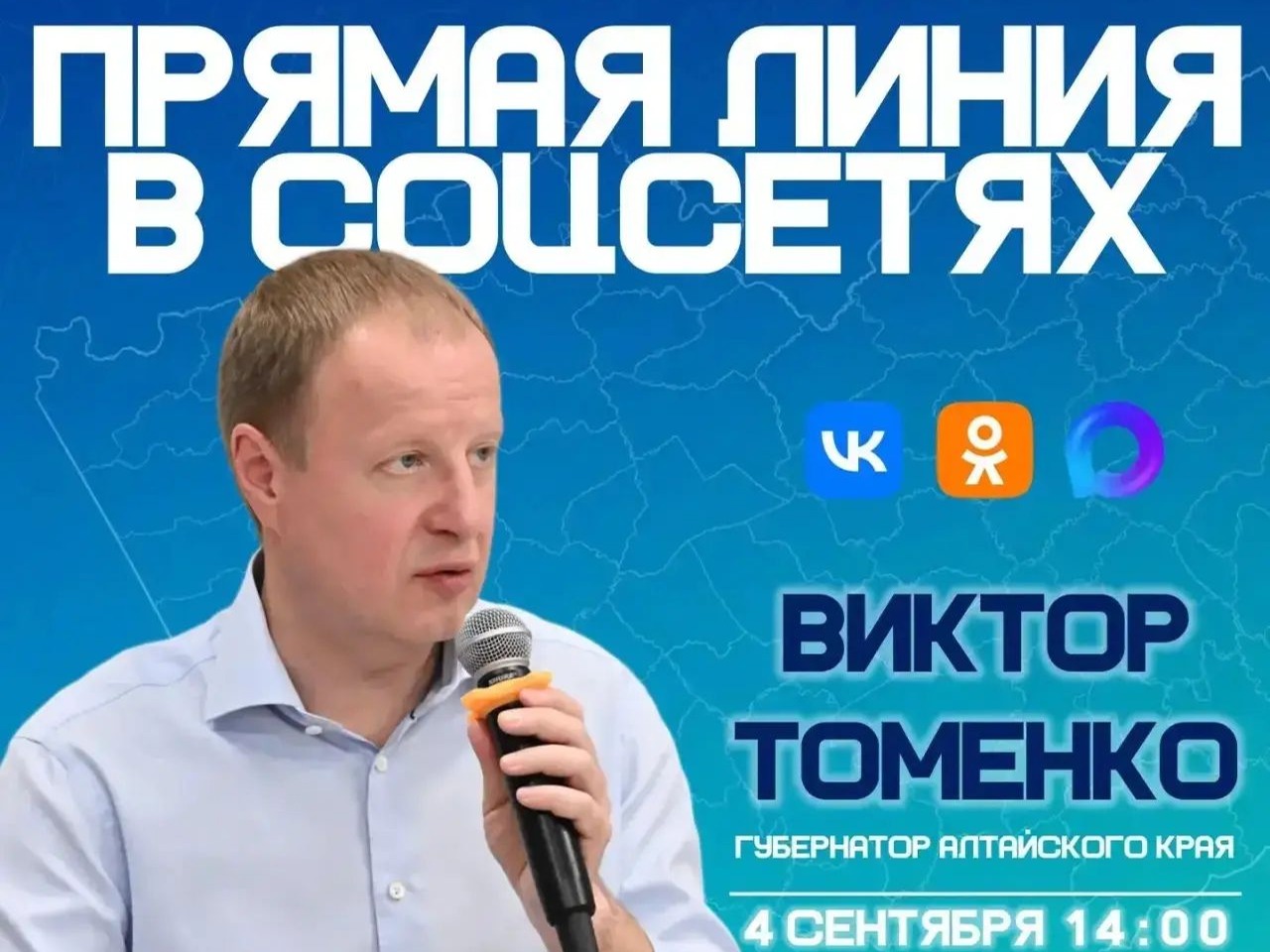 Прямая линия с Губернатором Алтайского края В.П. Томенко.