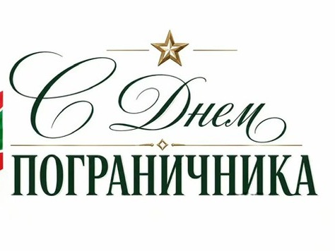 Глава муниципального округа Людмила Подгора поздравила с Днем пограничника..