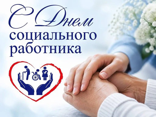 Глава муниципального округа город Славгород  Людмила Подгора поздравила с Днем социального работника.