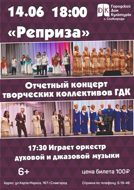 Сегодня в ГДК Славгорода состоится отчетный концерт творческих коллективов.