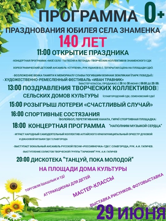 29 июня 140 лет отмечает село Знаменка.