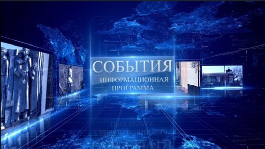 Информационная программа "События". Итоги недели..