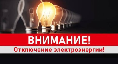 Отключение электроэнергии г. Славгород   20.02.2025 г..