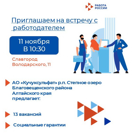 Приглашаем 11 ноября славгородцев на встречу с работодателем из Благовещенского района Алтайского края..