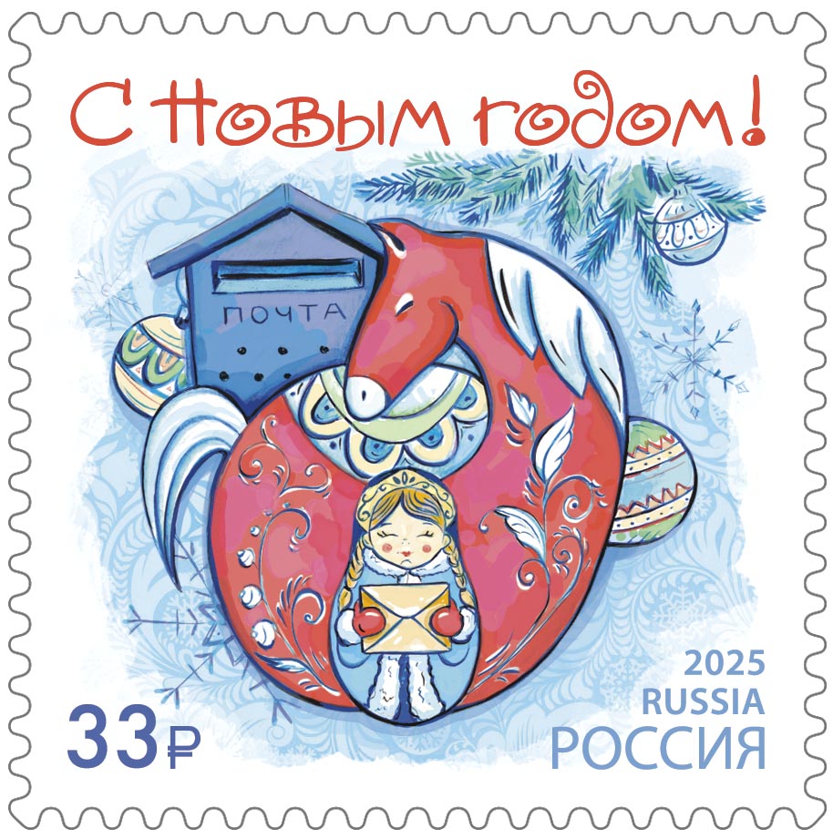 Белый медведь и красная лошадь: новогодние марки от Почты России.