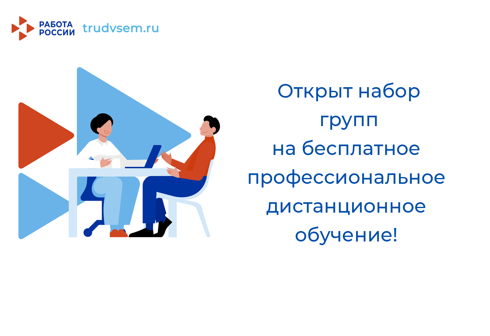 Бесплатное обучение при поддержке Центра занятости населения.