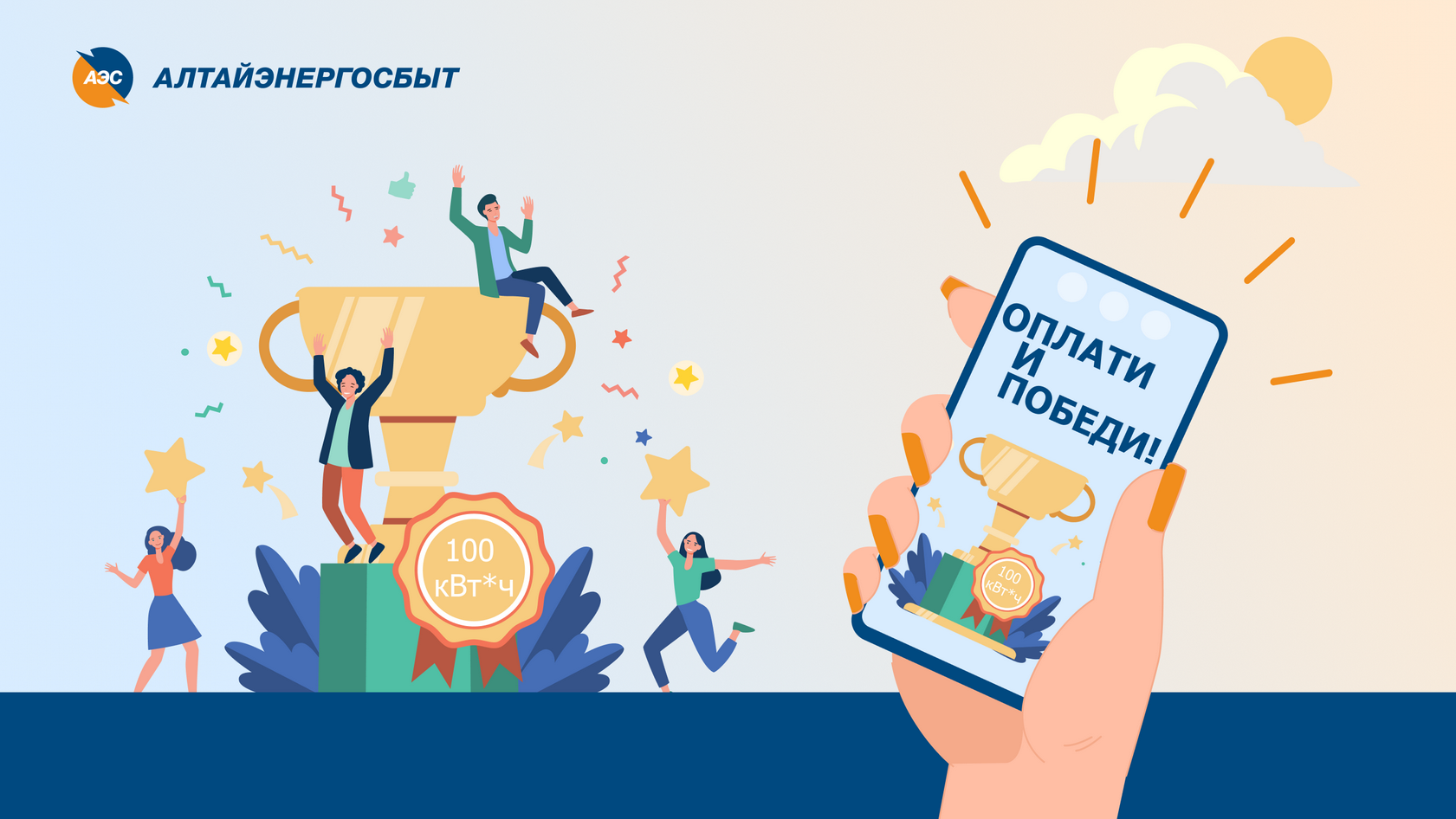 750 КЛИЕНТОВ КОМПАНИИ «АЛТАЙЭНЕРГОСБЫТ» ОПЛАТИЛИ СЧЕТА ВЫИГРАННЫМИ КИЛОВАТТАМИ.