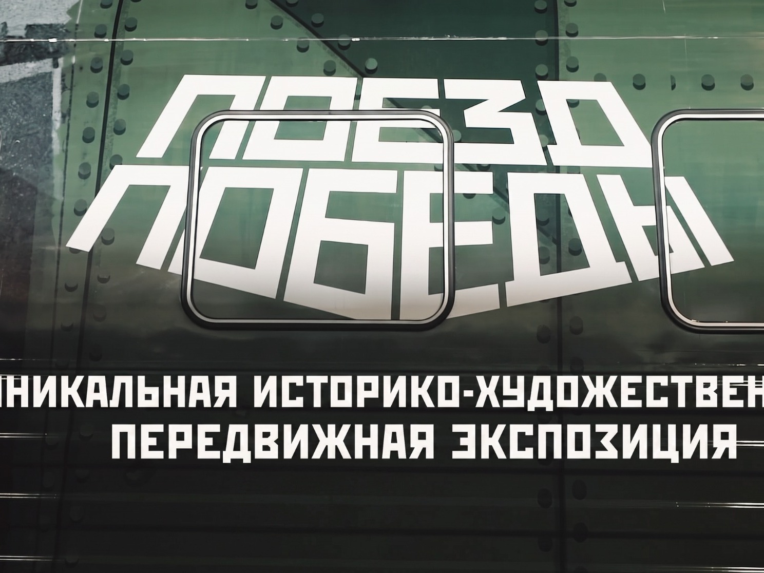 Жители Алтайского края могут виртуально прогуляться по «Поезду Победы».