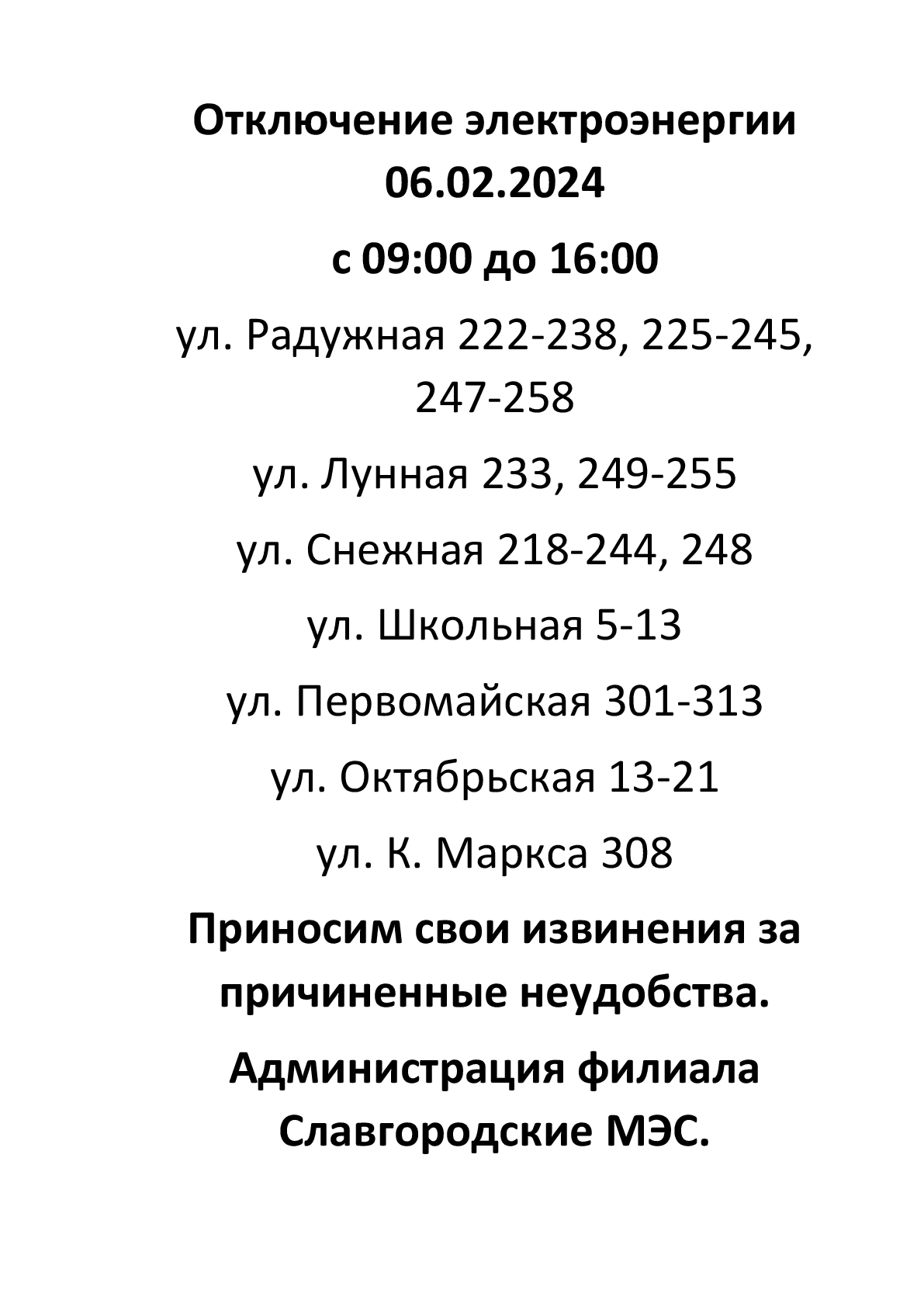 Отключение электроэнергии по г. Славгороду 06.02.2024.
