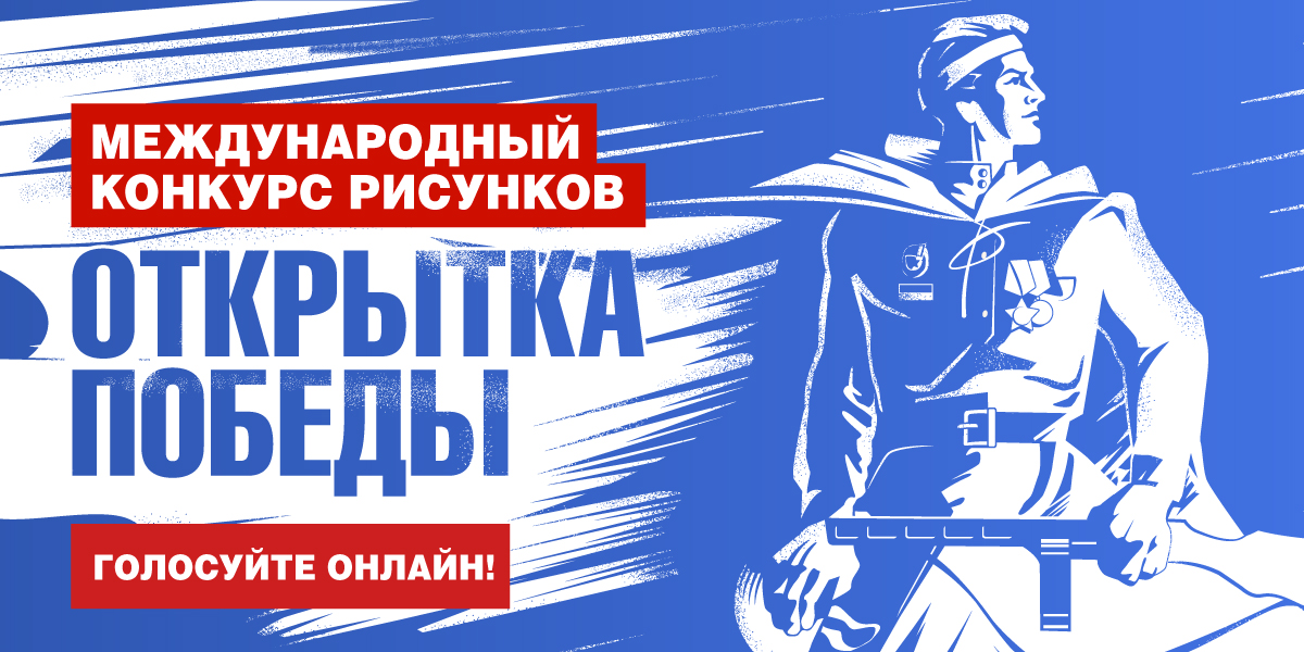 Музей Победы предложил жителям Алтайского края проголосовать за рисунки своих земляков ко Дню Победы.