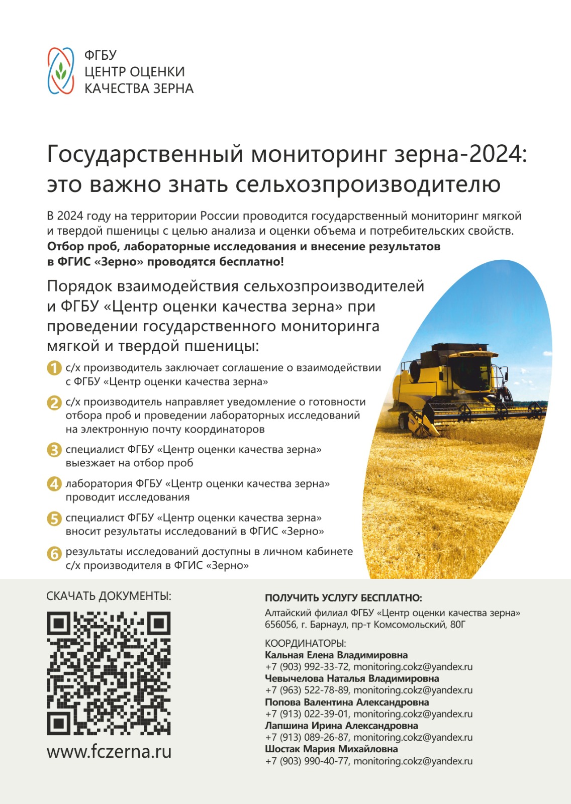 Внимание! Государственный мониторинг зерна урожая 2024.
