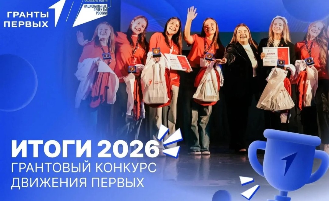 ОПРЕДЕЛЕНЫ ПОБЕДИТЕЛИ ГРАНТОВОГО КОНКУРСА  ДВИЖЕНИЯ ПЕРВЫХ 2026!.