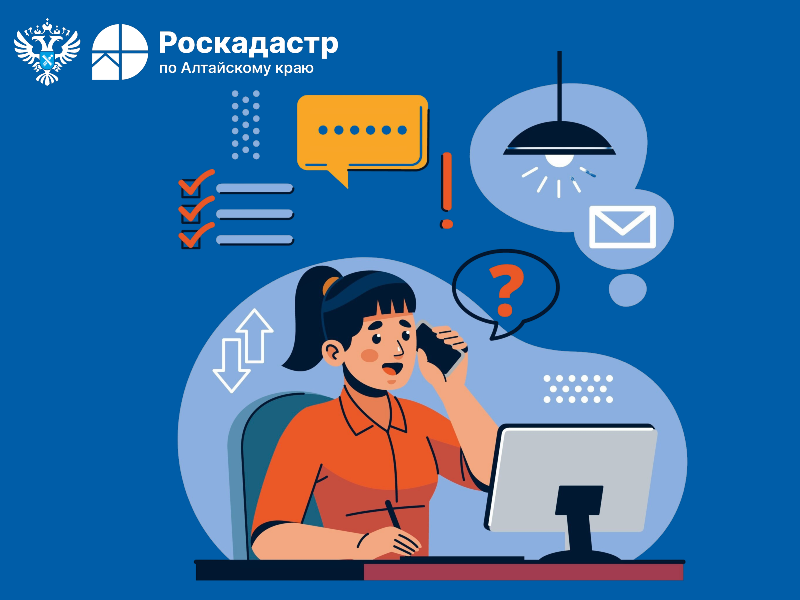 Филиал ППК «Роскадастр» по Алтайскому краю проведет прямую телефонную линию на тему комплексных кадастровых работ.