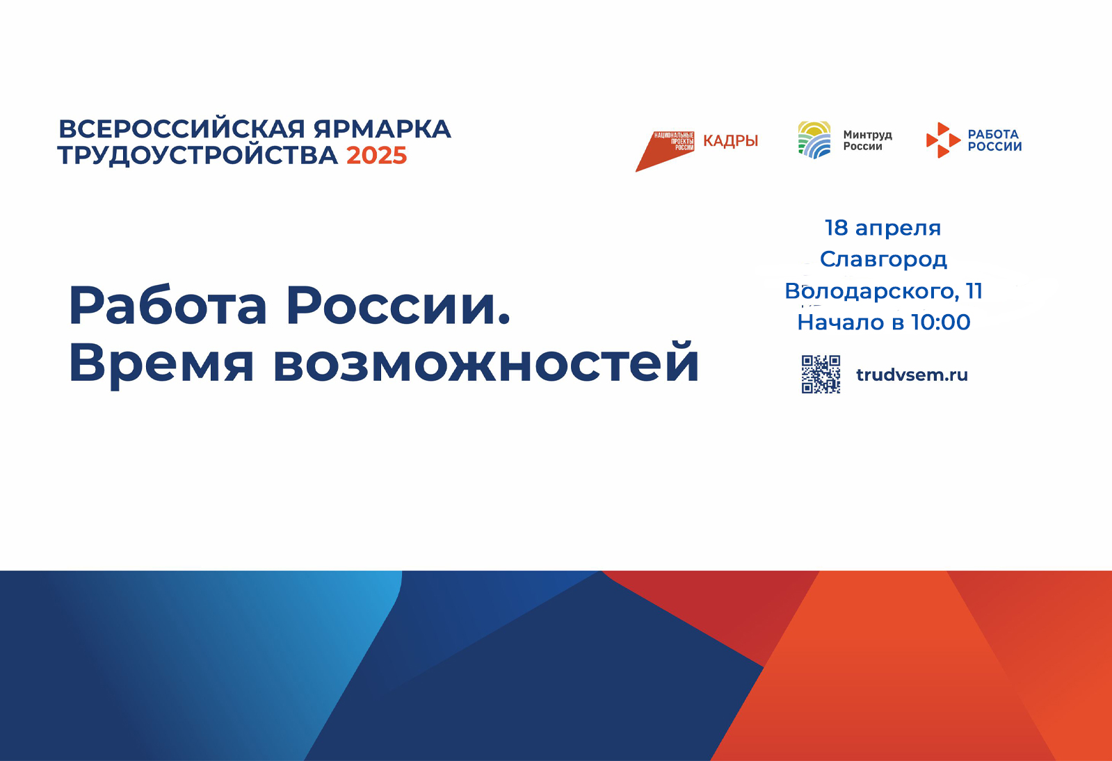 18 апреля в Славгороде пройдет Всероссийская ярмарка трудоустройства «Работа России. Время возможностей»..