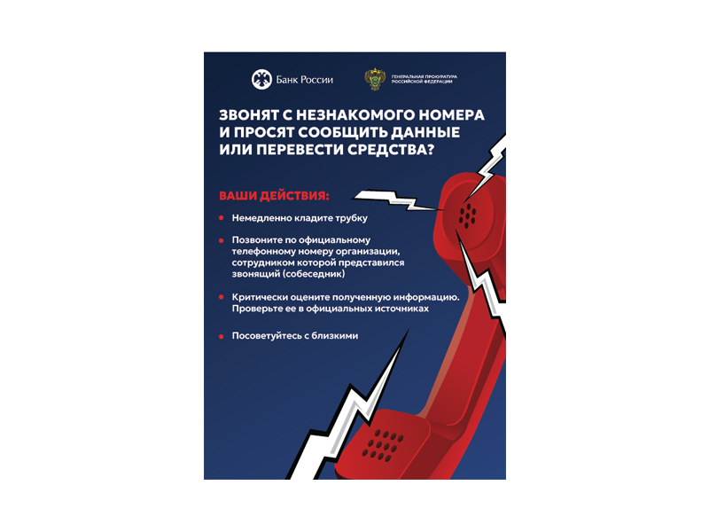 Звонят с незнакомого номера и просят сообщить данные или перевести средства?.