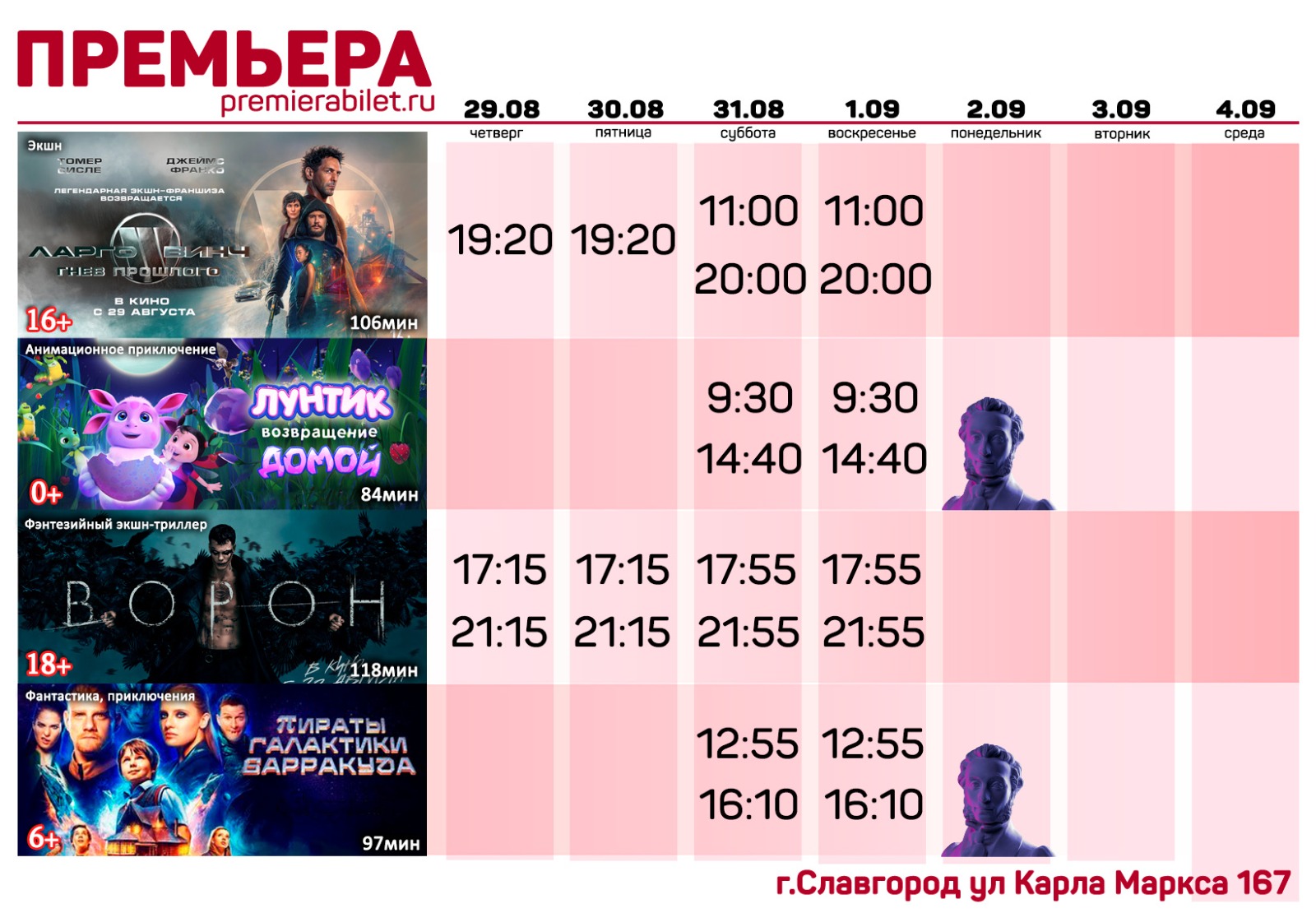 Кинозал "Премьера" приглашает славгородцев и гостей города!.