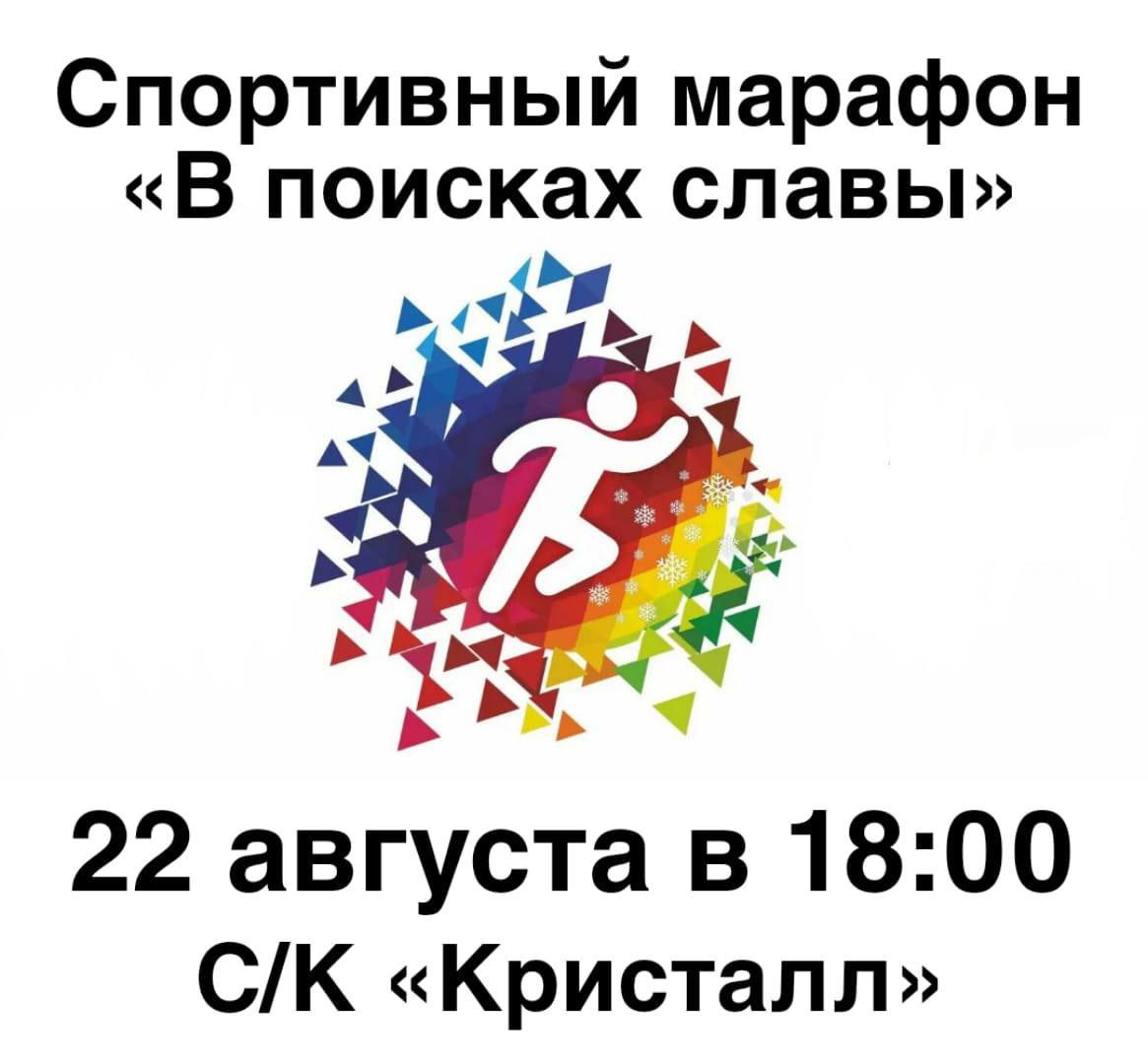 Спортивный марафон "В поисках славы".