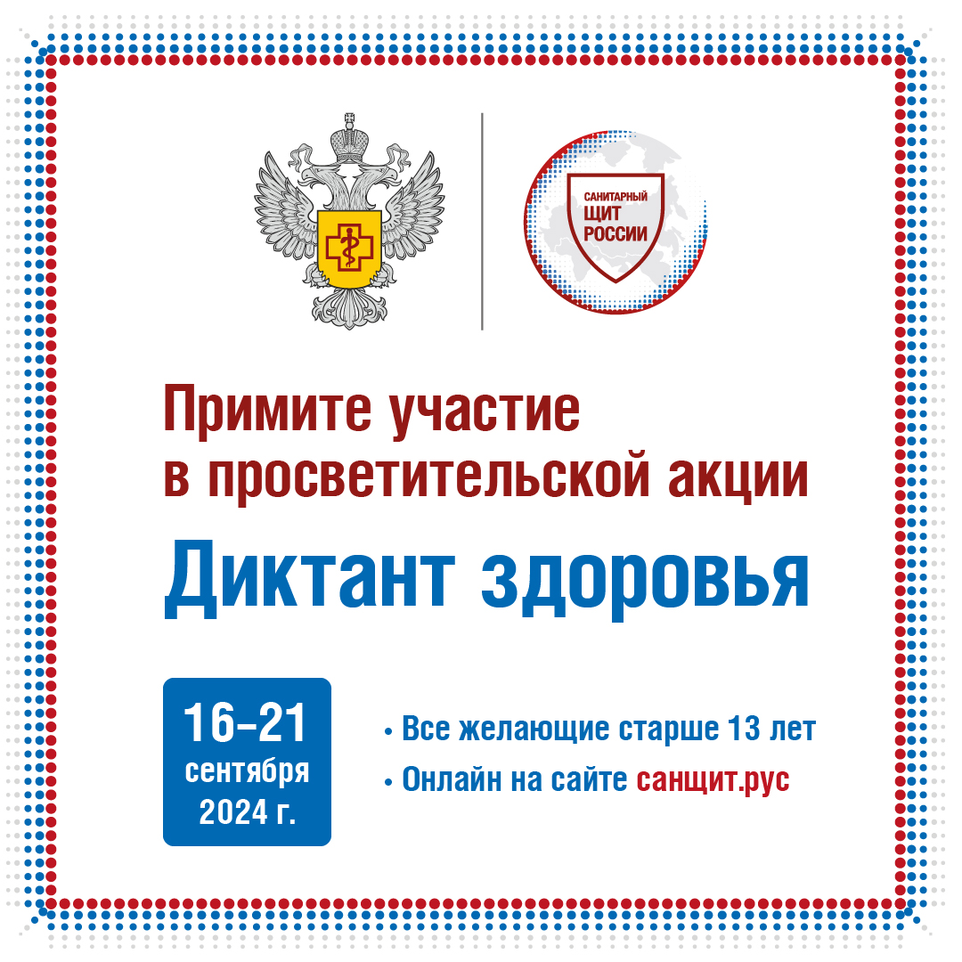 Роспотребнадзор проводит Всероссийский «Диктант здоровья».