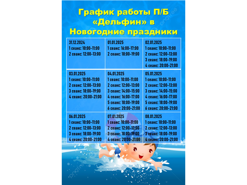 График работы плавательного бассейна "Дельфин".