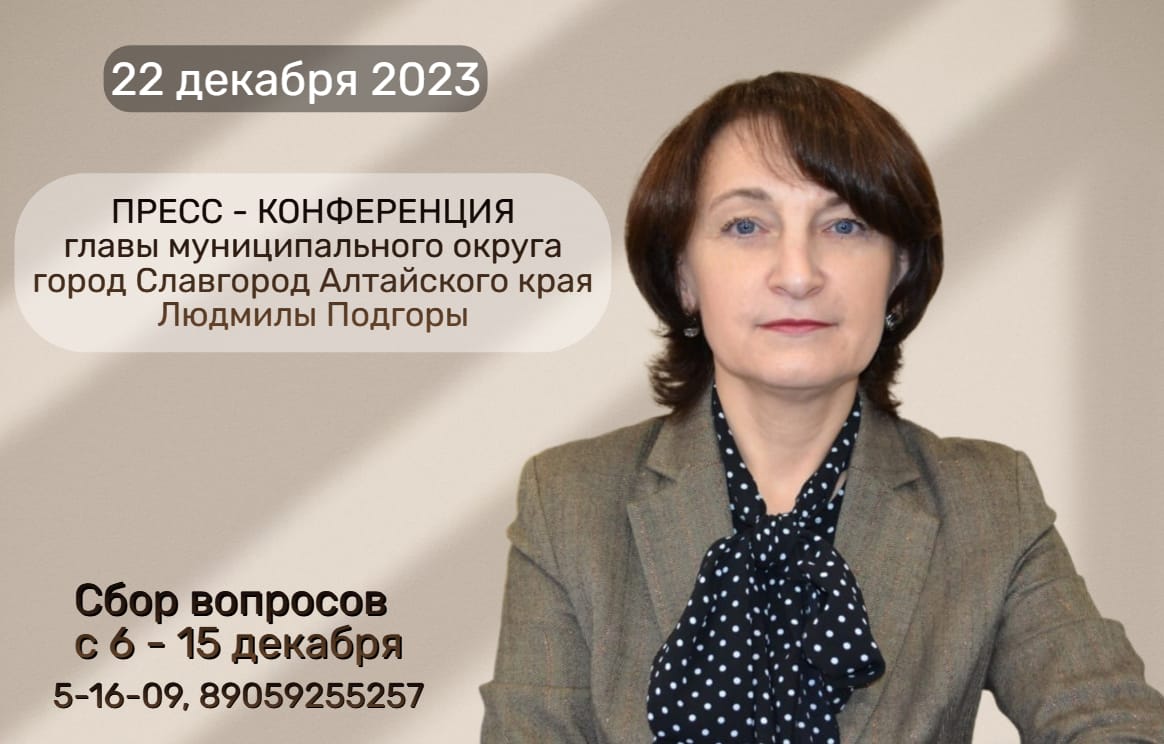 22 декабря состоится пресс-конференция с главой муниципального округа Людмилой Подгорой.