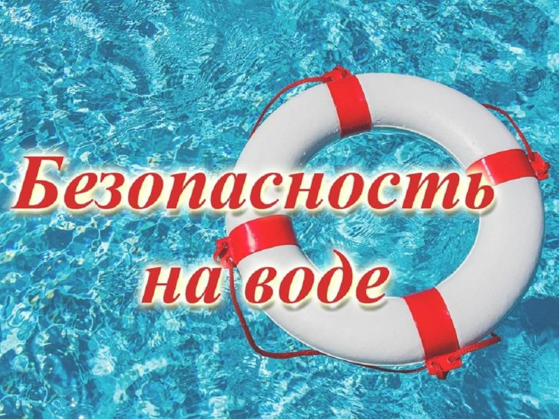 Безопасность на водоемах в летний период.
