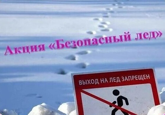 С 22 декабря по 28 декабря в Алтайском крае проходит II этап профилактической акции «Безопасный лед».