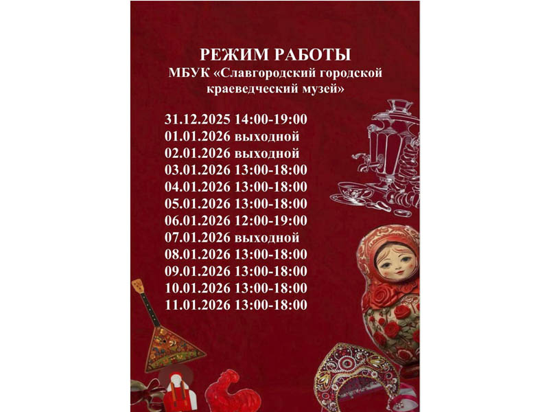 Режим работы городского краеведческого музея.