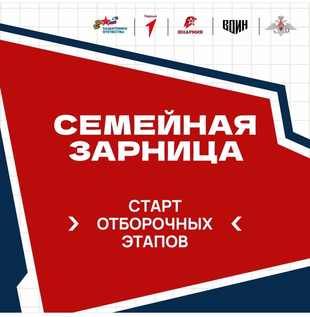"Семейная зарница".