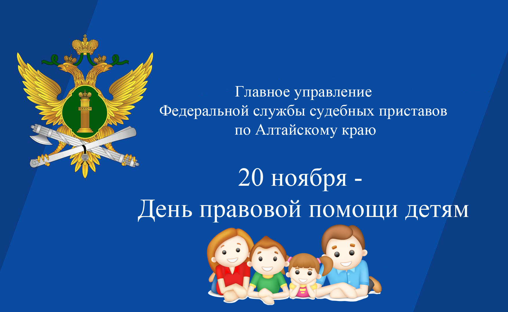 20 ноября судебные приставы Алтайского края проведут день правовой помощи детям.