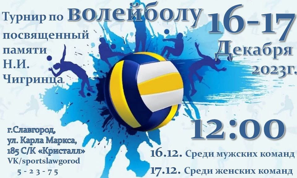 В Славгороде состоится турнир по волейболу.