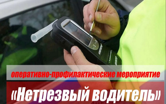 К сожалению проблема управления транспортными средствами в состоянии алкогольного опьянения по-прежнему остается актуальной..
