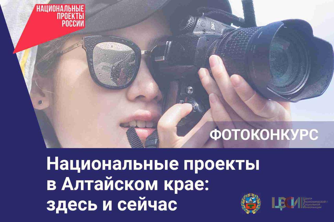 Приглашаем вас принять участие в ежегодном краевом фотоконкурсе «Национальные проекты в Алтайском крае: здесь и сейчас»..