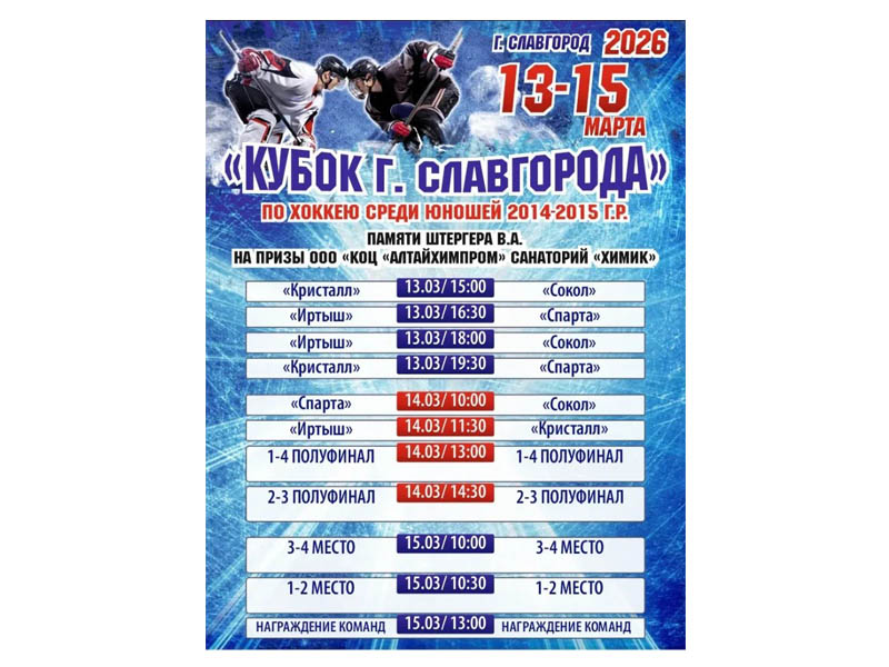 В Славгороде состоится "Кубок г. Славгорода" по хоккею среди юношей 2014-2015 годов рождения, посвященный памяти Виктора Штергера на призы ООО "КОЦ "АлтайХимПром" Санаторий "Химик"..