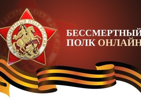 Стартовала Всероссийская акция «Бессмертный полк онлайн»..