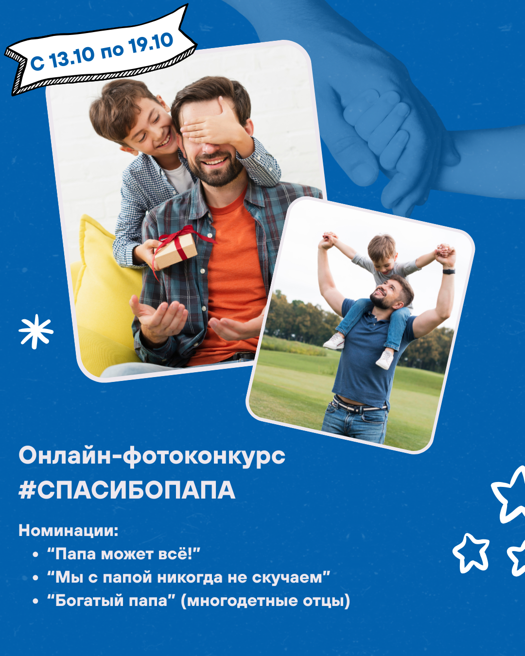 Онлайн-фотоконкурс #СПАСИБОПАПА.