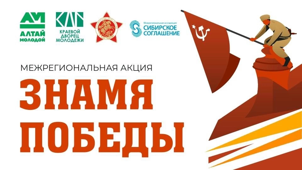 Акция "Знамя Победы".