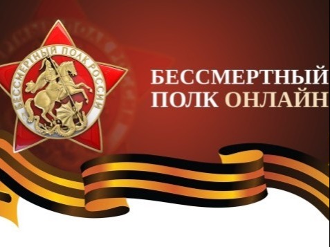 Стартовала Всероссийская акция «Бессмертный полк онлайн»..