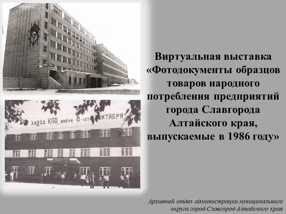«Фотодокументы образцов товаров народного потребления предприятий города Славгорода Алтайского края, выпускаемые в 1986 году»..