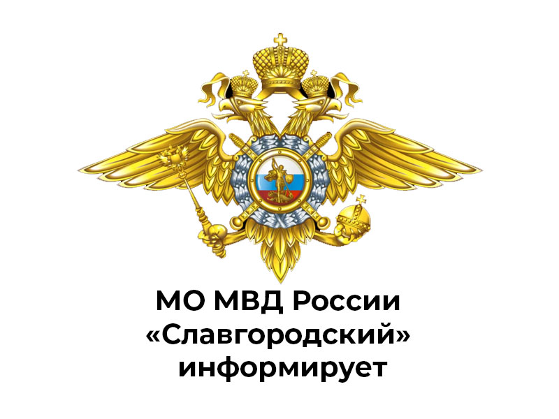 Межмуниципальный отдел Министерства внутренних дел Российской Федерации «Славгородский» объявляет о наборе на службу.