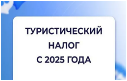 Туристический налог.