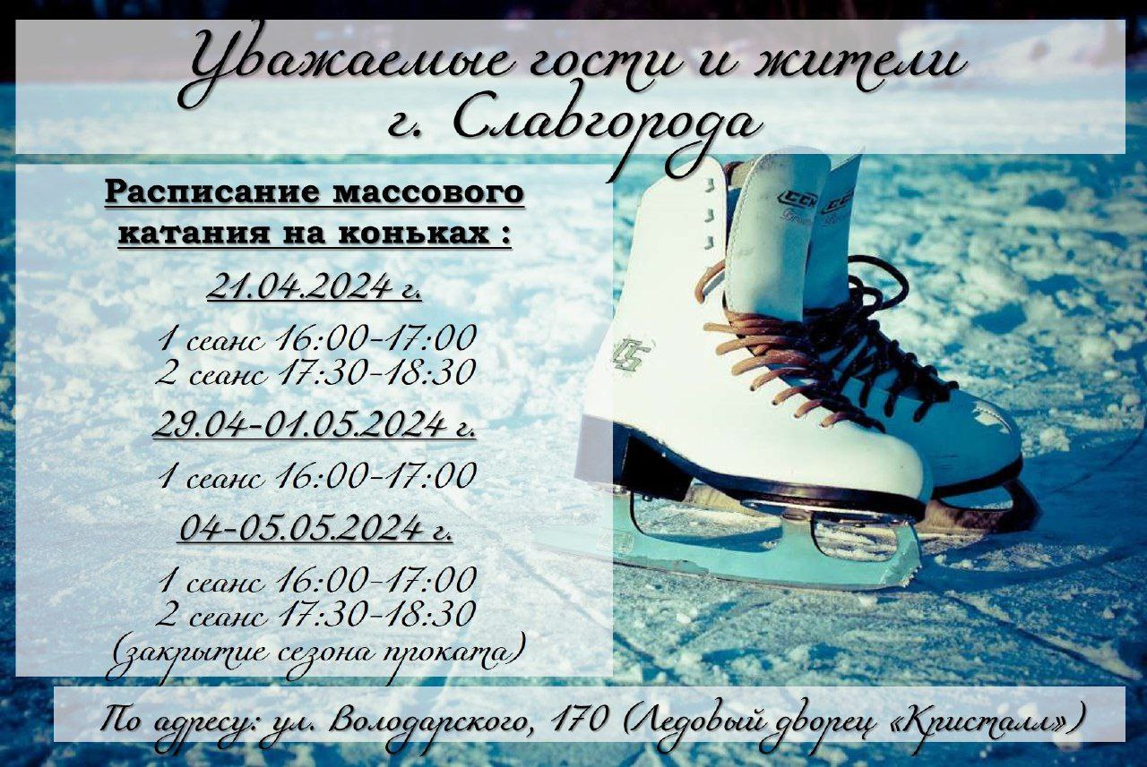 Расписание массового катания на коньках.