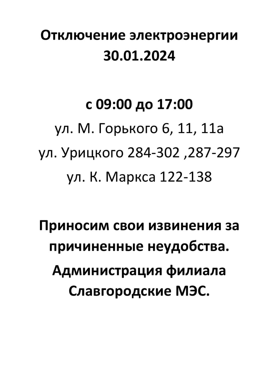 Отключение электроэнергии по г. Славгороду 30.01.2024.