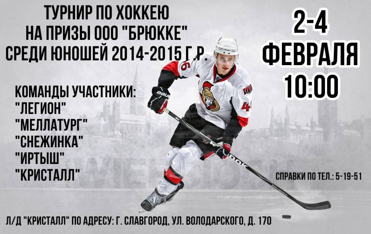 В Славгороде стартовал турнир по хоккею.