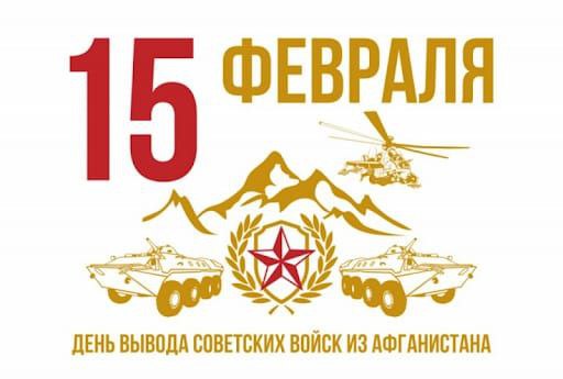 Сегодня, 15 февраля,  35-я годовщина со дня вывода советских войск из Республики Афганистан!.